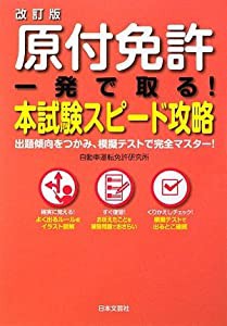 原付免許 一発で取る!本試験スピード攻略(中古品)