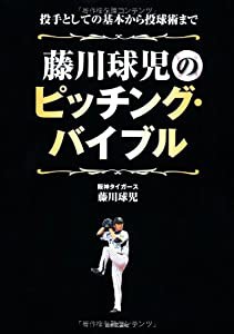 藤川球児のピッチング・バイブル―投手としての基本から投球術まで(中古品)