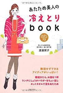 あたため美人の冷えとりbook―カンタンアイディア73(中古品)