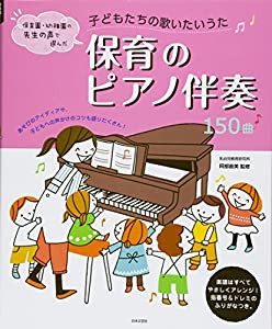 子どもたちの歌いたいうた 保育のピアノ伴奏150曲(中古品)