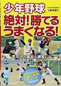 少年野球 絶対! 勝てる、うまくなる!(中古品)