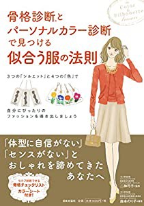 骨格診断Rとパーソナルカラー診断で見つける似合う服の法則(中古品)