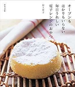 オーブンもはかりもいらない 毎日うれしい電子レンジおやつ(中古品)