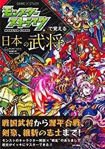 モンスターストライクで覚える日本の武将 (モンスターストライクで覚えるシリーズ)(中古品)