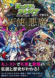 モンスターストライクで覚える天使と悪魔 (モンスターストライクで覚えるシリーズ)(中古品)