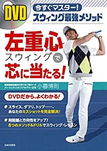 DVD 左重心スウィングで芯に当たる! (（DVD）)(中古品)