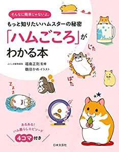 「ハムごころ」がわかる本(中古品)