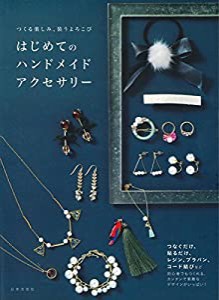 はじめてのハンドメイドアクセサリー(中古品)