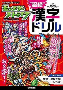 モンスターストライク“超絶漢字ドリル(中古品)