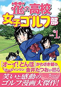 花の高校女子ゴルフ部 Vol.1 (GOLF LESSON COMIC BOOK)(中古品)