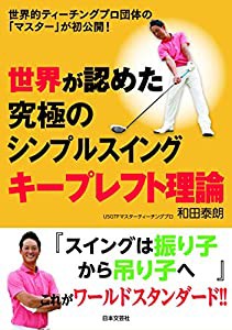 世界が認めた究極のシンプルスイング　キープレフト理論(中古品)