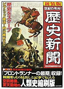 世紀の号外!歴史新聞―歴史をスクープ ピラミッド建造~明治維新まで(中古品)