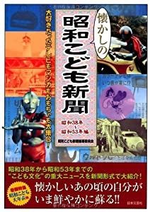 懐かしの昭和こども新聞―昭和38年~昭和53年編(中古品)