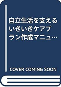 自立生活を支える いきいきケアプラン作成マニュアルと実例集(中古品)