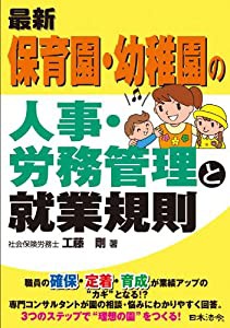 最新/保育園・幼稚園の人事・労務管理と就業規則(中古品)