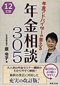 12訂版 年金アドバイザーが答える 年金相談305(中古品)