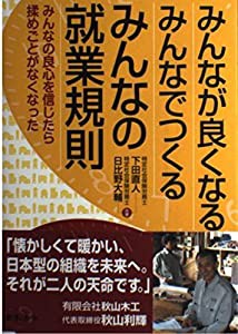 みんなが良くなる みんなでつくる みんなの就業規則(中古品)