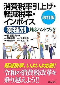 消費税率引上げ・軽減税率・インボイス〈業種別〉対応ハンドブック〔改訂版〕(中古品)