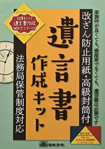 遺言書作成キット 相続13 (改ざん防止用紙・高級封筒付き 法務局保管制度対応)(中古品)