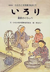 ふるさとを見直す絵本 7 いろり (ふるさとを見直す絵本 新装版 7)(中古品)