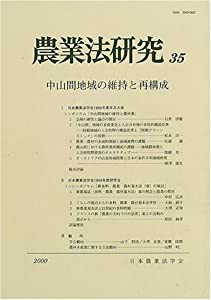農業法研究 (35(2000年))(中古品)