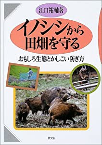 イノシシから田畑を守る―おもしろ生態とかしこい防ぎ方(中古品)