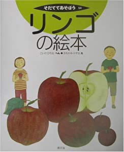 リンゴの絵本 (そだててあそぼう)(中古品)