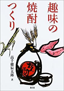 趣味の焼酎つくり(中古品)