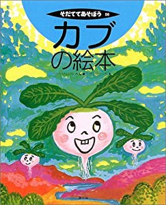 カブの絵本 (そだててあそぼう)(中古品)