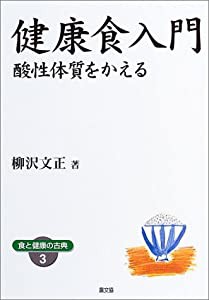 健康食入門―酸性体質をかえる (健康双書ワイド版―食と健康の古典)(中古品)