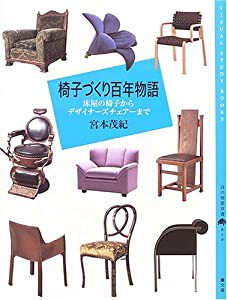 椅子づくり百年物語―床屋の椅子からデザイナーズチェアーまで (百の知恵双書)(中古品)