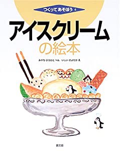 アイスクリームの絵本 (つくってあそぼう)(中古品)