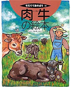 肉牛の絵本 (そだててあそぼう)(中古品)