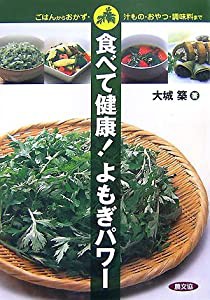 食べて健康!よもぎパワー―ごはんからおかず・汁もの・おやつ・調味料まで(中古品)