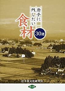 岩手に残したい食材30選(中古品)