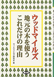 ウッドマイルズ―地元の木を使うこれだけの理由(中古品)