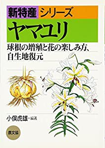 ヤマユリ—球根の増殖と花の楽しみ方、自生地復元 (新特産シリーズ)(中古品)