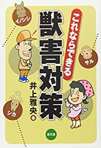 これならできる獣害対策―イノシシ・シカ・サル(中古品)