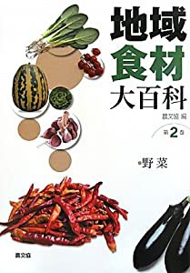 地域食材大百科〈第2巻〉野菜(中古品)