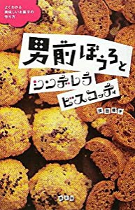 男前ぼうろとシンデレラビスコッティ―よくわかる美味しいお菓子の作り方(中古品)