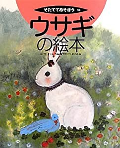 ウサギの絵本 (そだててあそぼう)(中古品)