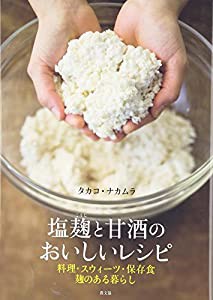 塩麹と甘酒のおいしいレシピ—料理・スウィーツ・保存食 麹のある暮らし(中古品)