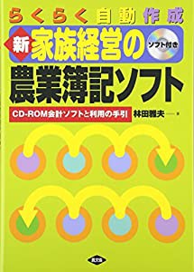 らくらく自動作成 新家族経営の農業簿記ソフト―CD‐ROM会計ソフトと利用の手引(中古品)