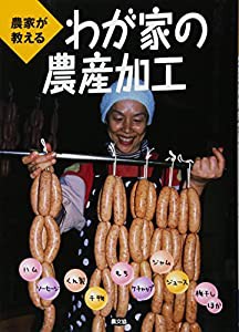 農家が教えるわが家の農産加工―ハム、ソーセージ、くん製、干物、もち、ケチャップ、ジャム、ジュース、梅干しほか(中古品)