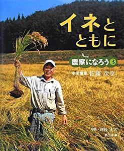 イネとともに―水田農家佐藤次幸 (農家になろう)(中古品)