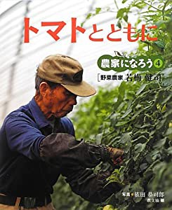 トマトとともに―野菜農家・若梅健司 (農家になろう)(中古品)