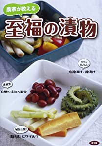 農家が教える 至福の漬物(中古品)