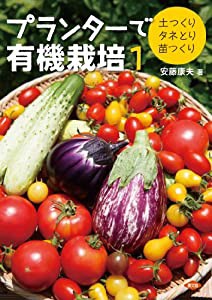 プランターで有機栽培1: 土つくり・タネとり・苗つくり(中古品)