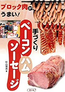 手づくりベーコン・ハム・ソーセージ: ブロック肉がうまい!(中古品)