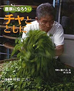 チャとともに: 茶農家 村松二六 (農家になろう)(中古品)